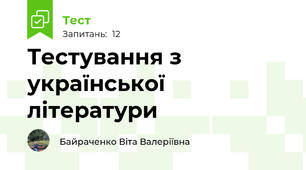 Тестування з української літератури