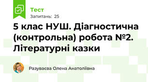 5 клас НУШ. Діагностична (контрольна) робота №2.  Літературні казки  
