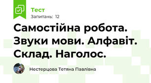 Самостійна робота. Звуки мови. Алфавіт. Склад. Наголос.