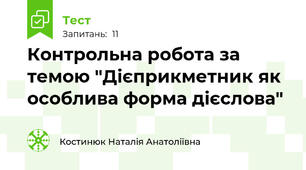 Контрольна робота за темою "Дієприкметник як особлива форма дієслова"