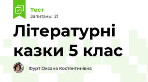  Літературні казки 5 клас