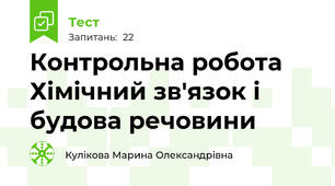Контрольна робота Хімічний зв'язок і будова речовини