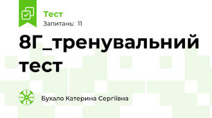 8Г_тренувальний тест