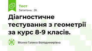 Діагностичне тестування з геометрії за курс 8-9 класів. 