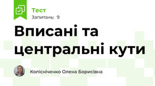 Вписані та центральні кути