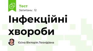 Інфекційні хвороби