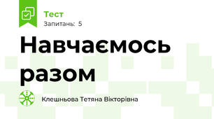 Навчаємось разом 