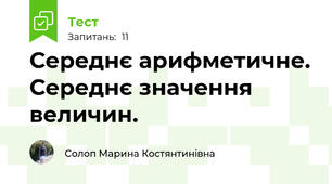 Середнє арифметичне. Середнє значення величин.