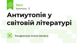 Антиутопія у світовій літературі