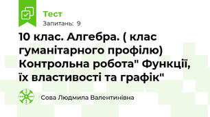 10 клас. Алгебра. ( клас гуманітарного профілю) Контрольна робота" Функції, їх властивості та графік"