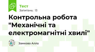  Контрольна робота "Механічні та електромагнітні хвилі"