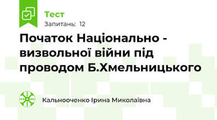 Початок Національно - визвольної війни під проводом Б.Хмельницького