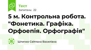 5 м. Контрольна робота. "Фонетика. Графіка. Орфоепія. Орфографія"