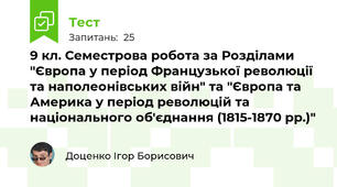 9 кл. Семестрова робота за Розділами "Європа у період Французької революції та наполеонівських війн" та "Європа та Америка у період революцій та національного об'єднання (1815-1870 рр.)"