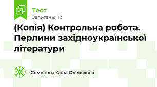 (Копія) Контрольна робота. Перлини західноукраїнської літератури