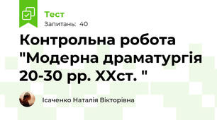 Контрольна робота   "Модерна драматургія 20-30 рр. XXст. "