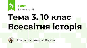 Тема 3. 10 клас Всесвітня історія