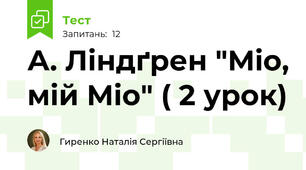 А. Ліндґрен "Міо, мій Міо" ( 2 урок)