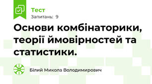 Основи комбінаторики, теорії ймовірностей та статистики.