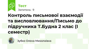 Контроль письмової взаємодії та висловлювання/Письмо до підручника Т.Будна 2 клас (І семестр)