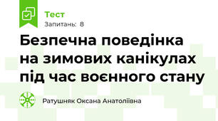 Безпечна поведінка на зимових канікулах під час воєнного стану