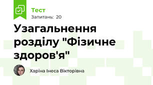 Узагальнення розділу "Фізичне здоров'я"