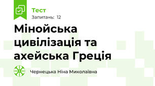 Мінойська цивілізація та ахейська Греція