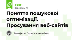 Поняття пошукової оптимізації. Просування веб-сайтів