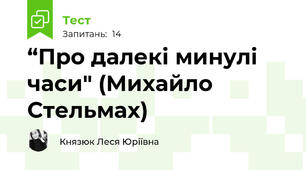 “Про далекі минулі часи" (Михайло Стельмах)