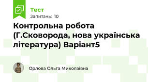 Контрольна робота (Г.Сковорода, нова українська література) Варіант5