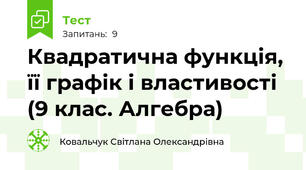  Квадратична функція, її графік і властивості (9 клас. Алгебра)