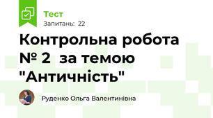 Контрольна робота № 2  за темою "Античність" 