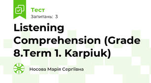 Listening Comprehension (Grade 8.Term 1. Karpiuk)