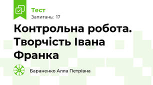 Контрольна робота. Творчість Івана Франка