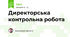 Директорська контрольна робота 