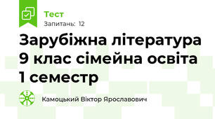 Зарубіжна література 9 клас сімейна освіта 1 семестр