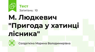 М. Людкевич "Пригода у хатинці лісника"