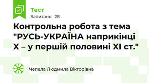 Контрольна робота з тема "РУСЬ-УКРАЇНА наприкінці X – у першій половині XI ст."