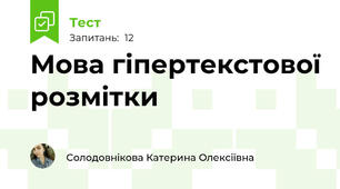 Мова гіпертекстової розмітки