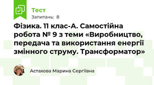 Фізика. 11 клас-А. Самостійна робота № 9 з теми «Виробництво, передача та використання енергії змінного струму. Трансформатор»