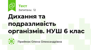  Дихання та подразливість організмів. НУШ 6 клас