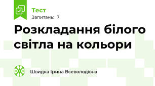 Розкладання білого світла на кольори