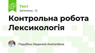 Контрольна робота Лексикологія