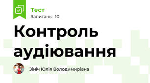 Контроль аудіювання