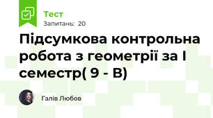 Підсумкова контрольна робота з геометрії за І семестр( 9 - В)