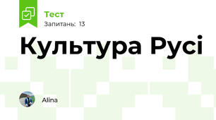 Культура Русі