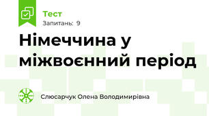 Німеччина у міжвоєнний період