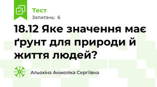 18.12 Яке значення має ґрунт для природи й життя людей? 