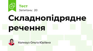 Складнопідрядне речення