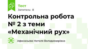 Контрольна робота № 2 з теми «Механічний рух»